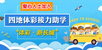 体彩机构发起 爱心人士参与四地体彩接力助学