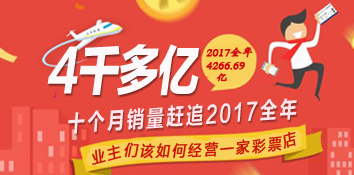 彩票十个月销量赶追2017全年 如何经营一家彩店