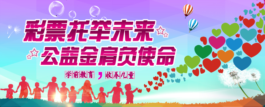 彩市新语：巧了！两个文件都在说“彩票托举未来”
