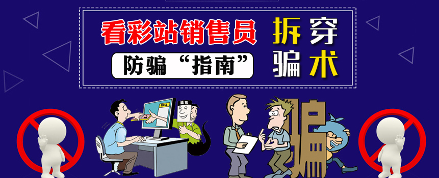 看彩站销售员防骗“指南” 拆穿骗术“不难” 