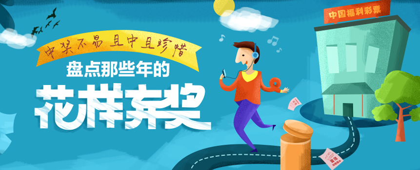 中奖不易 且中且珍惜——盘点那些年的“花样弃奖”