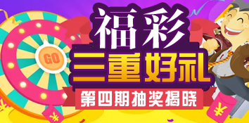 陕西福彩三重好礼活动第四期抽奖揭晓