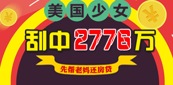 美国少女刮中2776万后尖叫不止：先帮老妈还房贷
