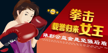 内蒙古女子拳击队载誉归来——体彩公益金是我们的坚强后盾