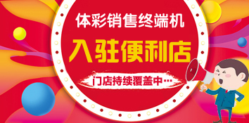 体彩销售终端机入驻便利店 明年上半年覆盖200家门店