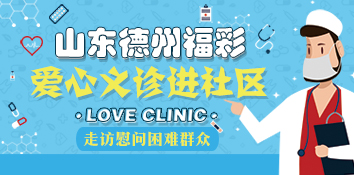 山东德州福彩开展义诊进社区并慰问困难群众