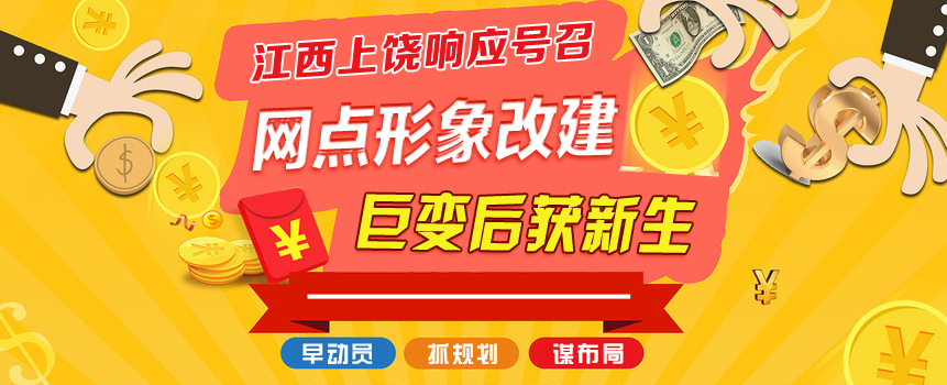 江西上饶网点形象建设 巨变后迈上新台阶