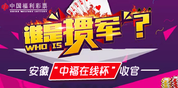安徽2018年“中福在线杯”掼蛋大赛完美收官