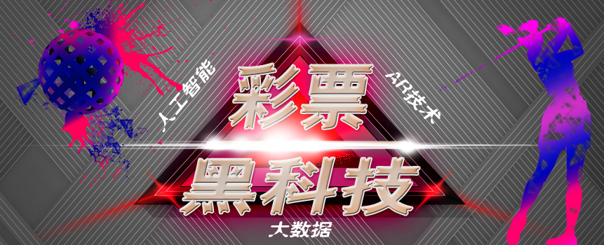 彩票业的“黑科技”