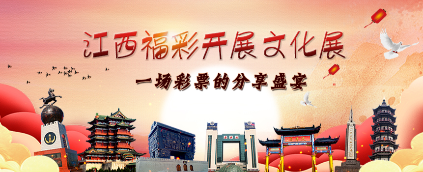 一场福利彩票的分享盛宴 江西福彩开展第二届文化展