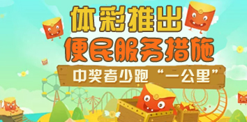 体彩购彩更舒适贴心 兑奖更方便快捷 