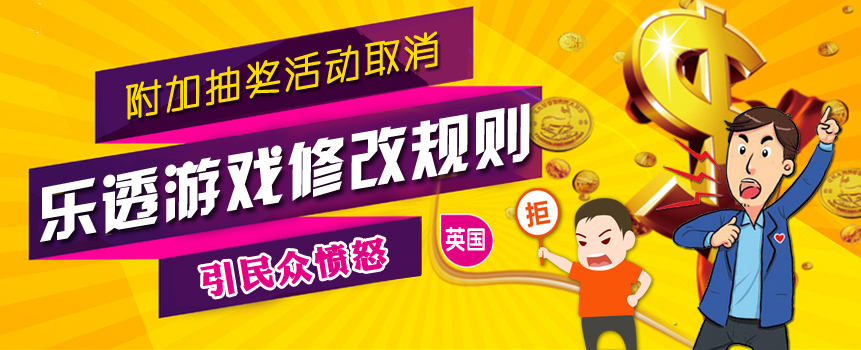 英国乐透游戏修改规则，彩民：骗局！