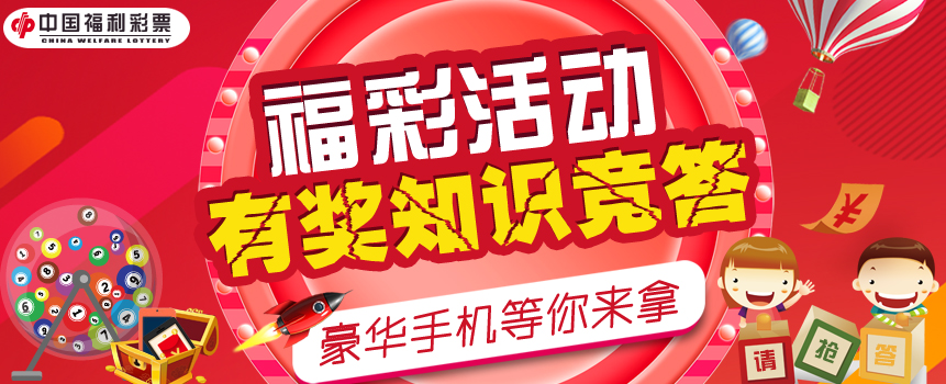 参加江西“福彩知识有奖竞答” 赢豪华手机