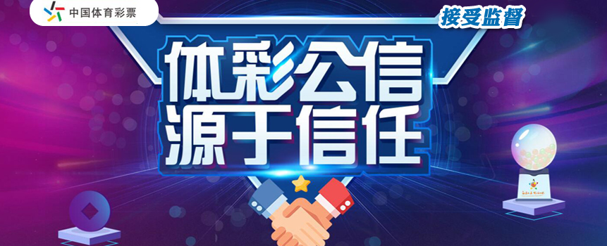 体彩公信力源于信任