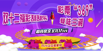 福彩刮刮乐新票“369”双十二登陆三湘