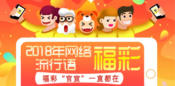 福彩盘点2018年网络流行语