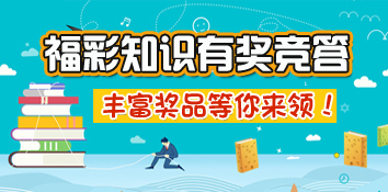 江西福彩开展“福彩知识有奖竞答”活动