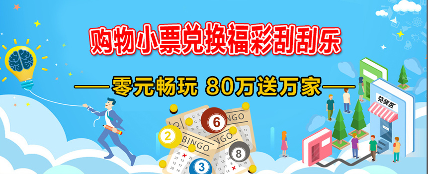 购物小票兑换福彩刮刮乐 山东福彩80万送万家