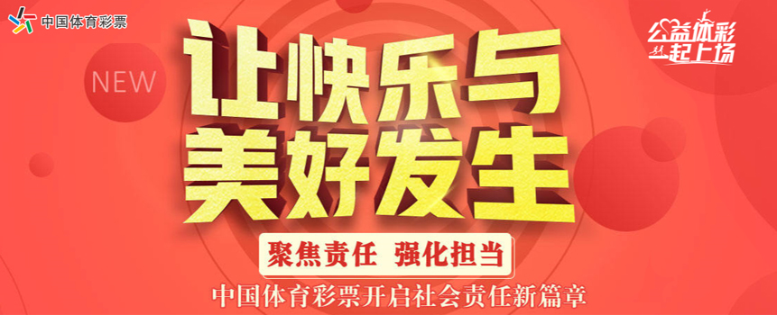 中国体育彩票彰显责任担当