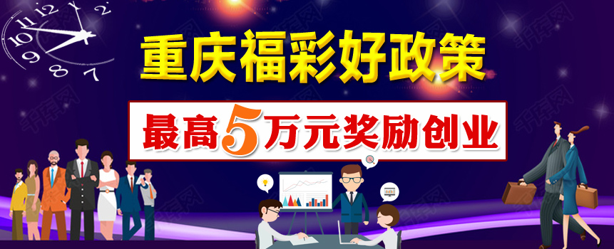 重庆福彩好政策 助创业最高可得5万元奖励