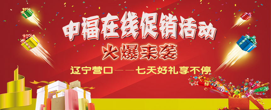 天降好礼——辽宁营口中福在线促销活动火爆来袭