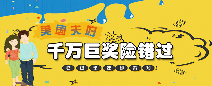 美国夫妇中千万巨奖已过半年却不知 将弃奖时醒悟