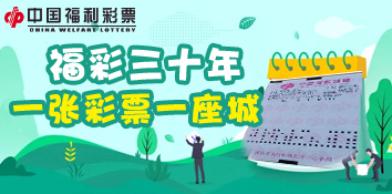 重庆福彩三十年 一张彩票一座城