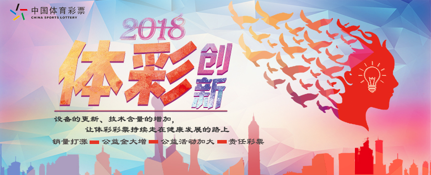 2018，体彩这一年创新不断