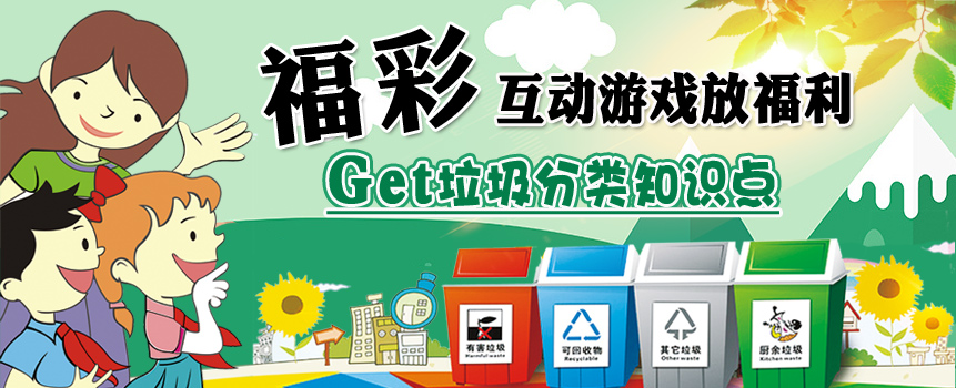  福彩这波福利够Young，Get垃圾分类知识点