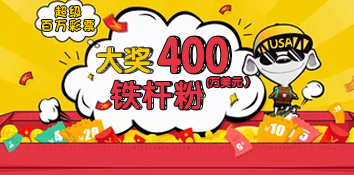 美国铁粉守号多年终揽2758万 看报纸才知自己中奖