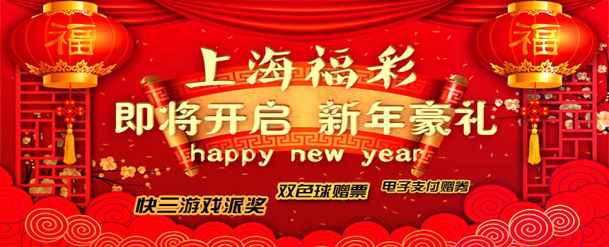 “迎新贺岁﹒福利三重奏” 上海福彩一大波新年豪礼即将开启