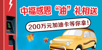中福感恩“油”礼相送 河北200万元加油卡回馈福彩彩民