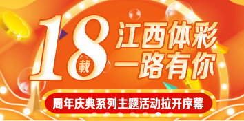 江西省体彩上市18周年庆系列主题活动拉开序幕