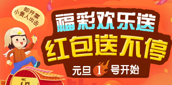 新疆福彩“元旦欢乐送 红包送不停”促销活动火热开启
