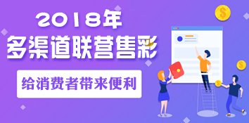 2018年多渠道联营销售体彩 给消费者带来便利
