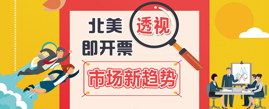 透视北美即开票市场新趋势