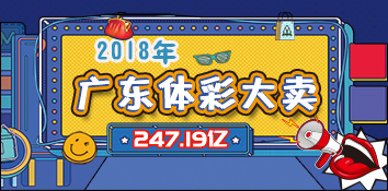 2018年广东体彩 大卖247.19亿元