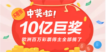 欧洲10亿巨奖得主露脸领奖放豪言：不差钱儿都捐了