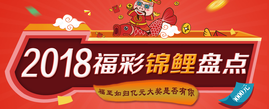 福至如归 福彩带您重温2018年亿元大奖风采