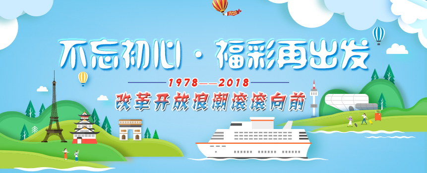 改革开放浪潮滚滚向前 福彩不忘初心整装再出发