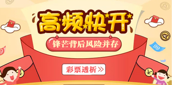 彩票高频/快开游戏：锋芒背后风险并存