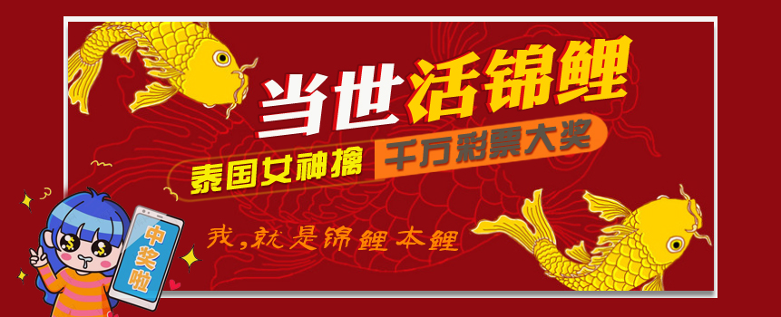 当世活锦鲤！泰国女商人连续2年擒千万彩票大奖