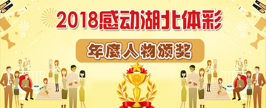 2018年感动湖北体彩年度人物（集体）颁奖大会举行
