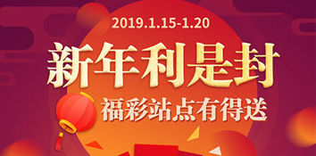 新年到 深圳福彩发起春节送福利促销活动