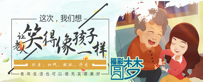 “福彩圆梦——这次，让老人笑得像孩子一样”活动启动