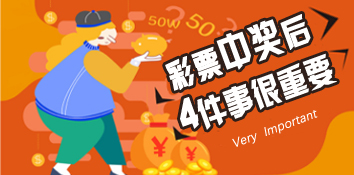 彩票中奖后 做好这4件事很重要