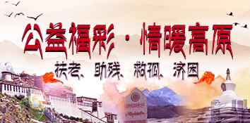西藏福彩开展“公益福彩·情暖高原”2019年三大节日 公益资助活动