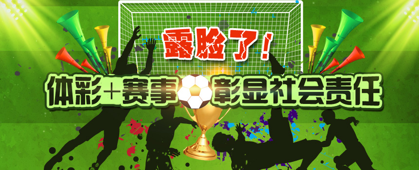 露脸了！“体彩+赛事”彰显社会责任