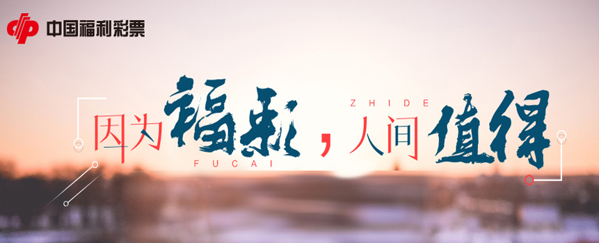 因为福彩，人间值得
