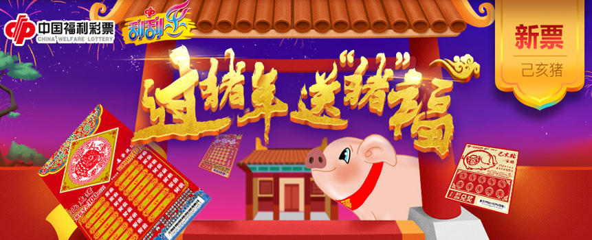 福彩过猪年 送“猪”福：“金条”豪礼送不停